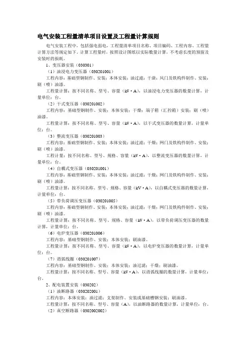 电气安装工程量清单项目设置及工程量计算规则