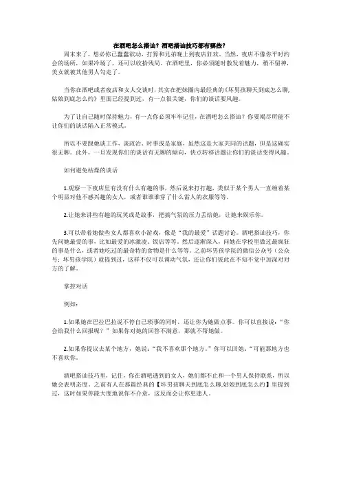 在酒吧怎么搭讪？酒吧搭讪技巧都有哪些？