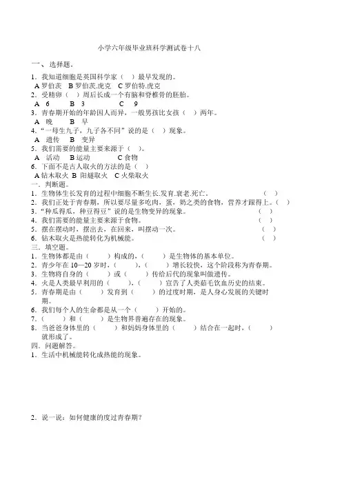 小学六年级毕业班科学测试卷十八、十九(春霞)2012