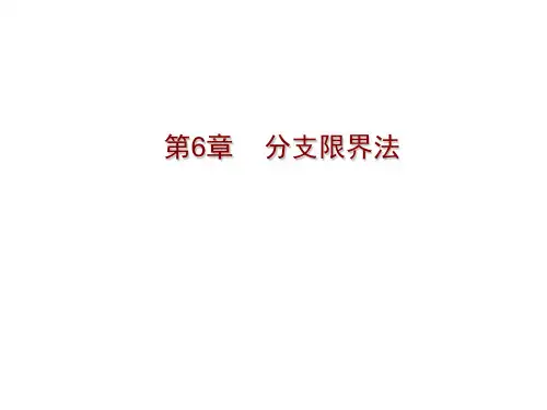 分支限界法经典案例算法分析