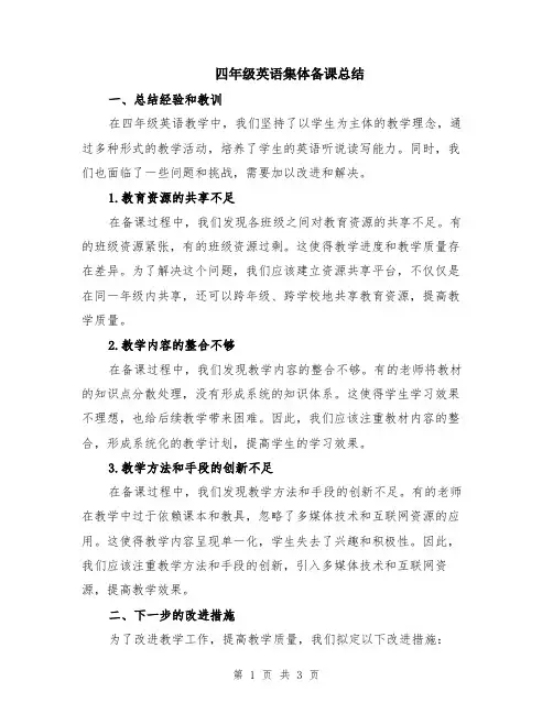 四年级英语集体备课总结