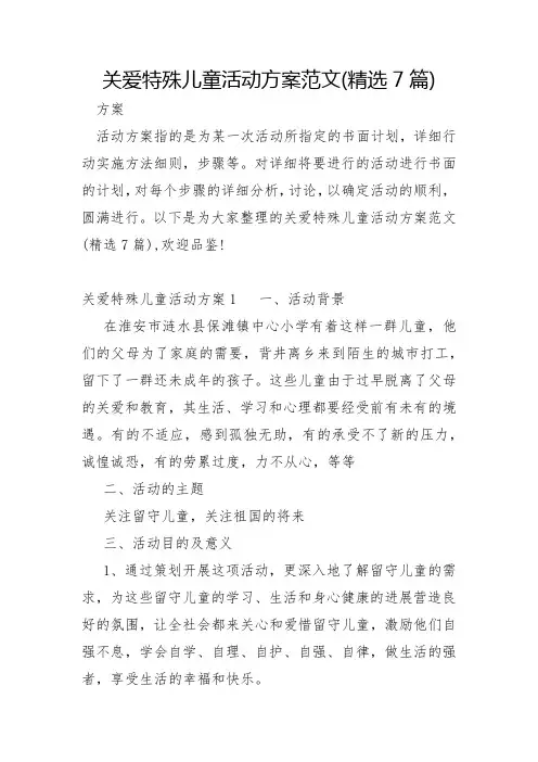 关爱特殊儿童活动方案范文7篇