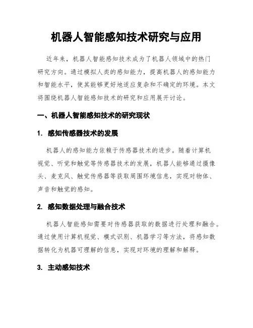 机器人智能感知技术研究与应用