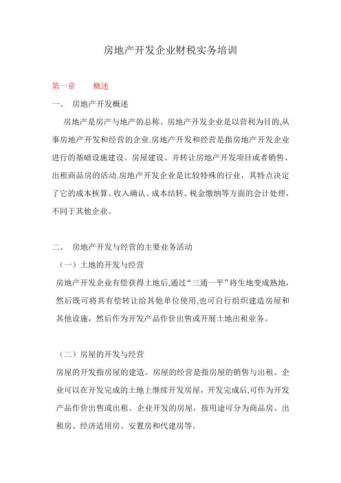 房地产开发企业财税实务培训