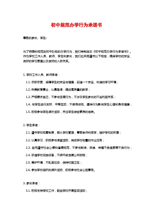 初中规范办学行为承诺书