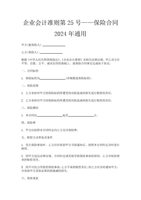 企业会计准则第25号——保险合同2024年通用