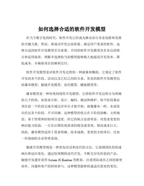 如何选择合适的软件开发模型