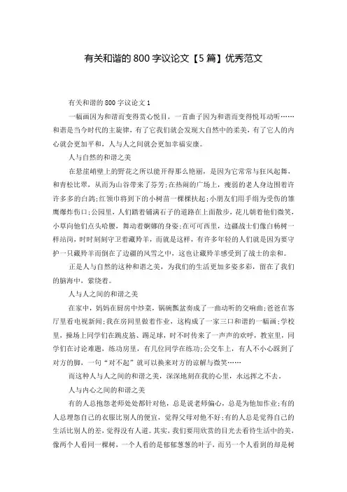 有关和谐的800字议论文【5篇】优秀范文