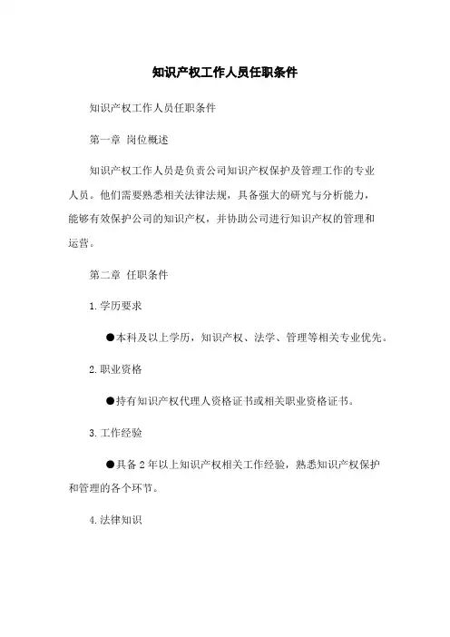 知识产权工作人员任职条件