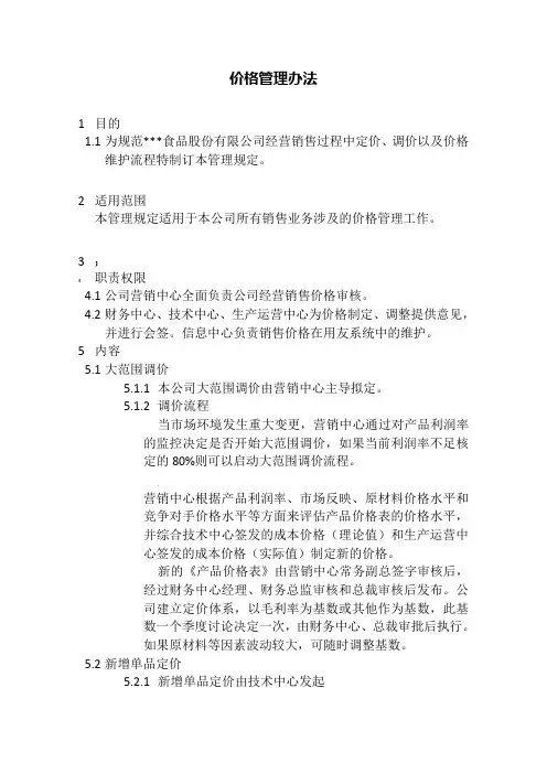 食品公司价格管理办法