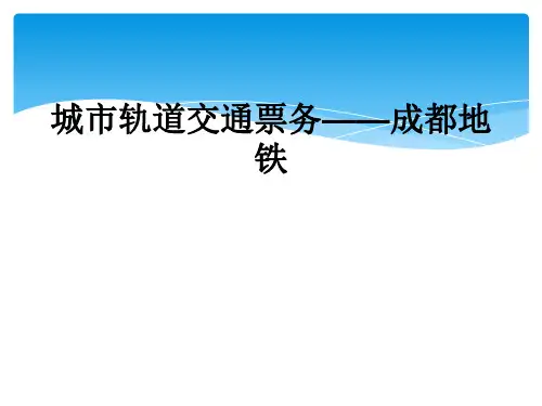 城市轨道交通票务——成都地铁