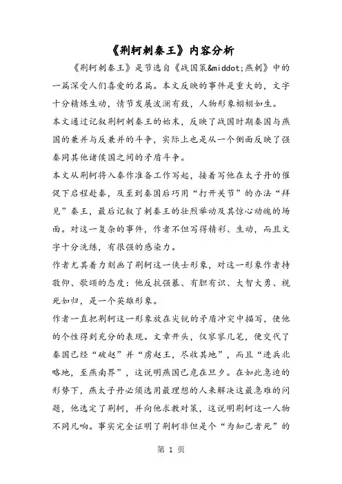 《荆轲刺秦王》内容分析-精选文档