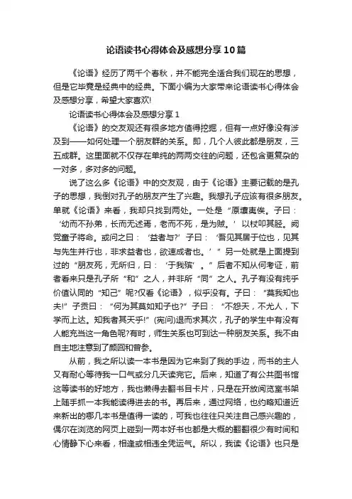 论语读书心得体会及感想分享10篇