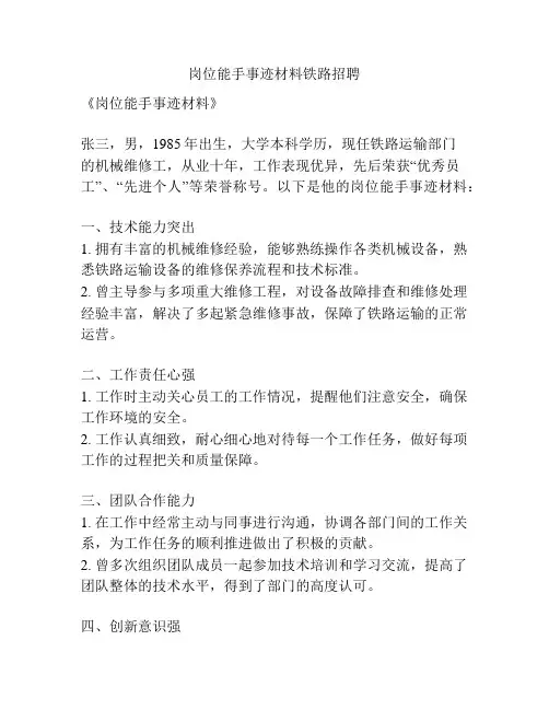 岗位能手事迹材料铁路招聘