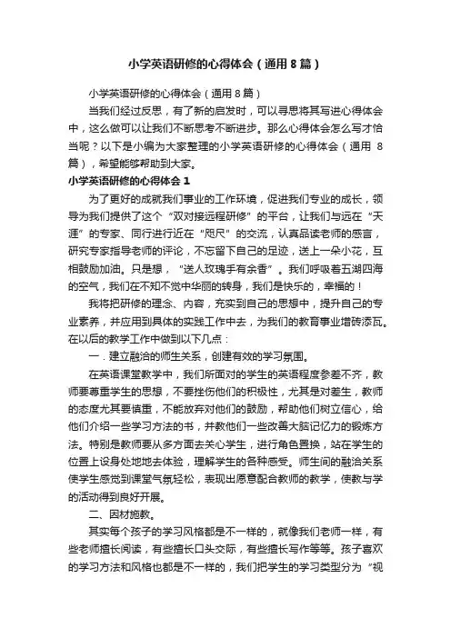 小学英语研修的心得体会（通用8篇）