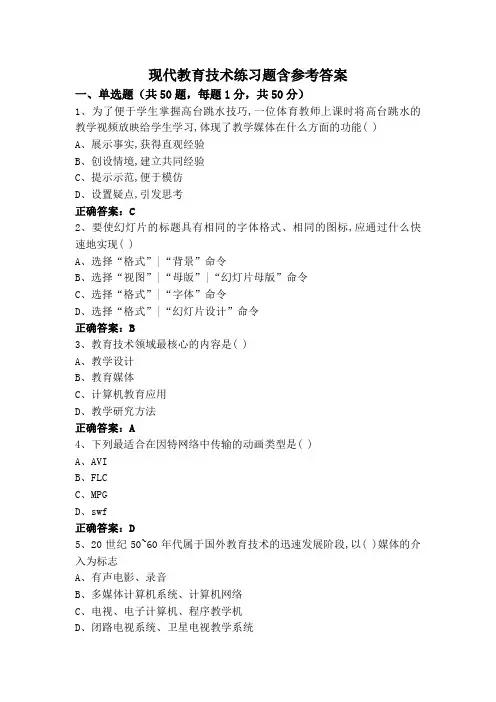 现代教育技术练习题含参考答案