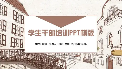 学校学生干部培训课件带内容PPT课件演示