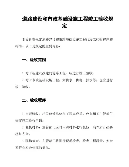 道路建设和市政基础设施工程竣工验收规定