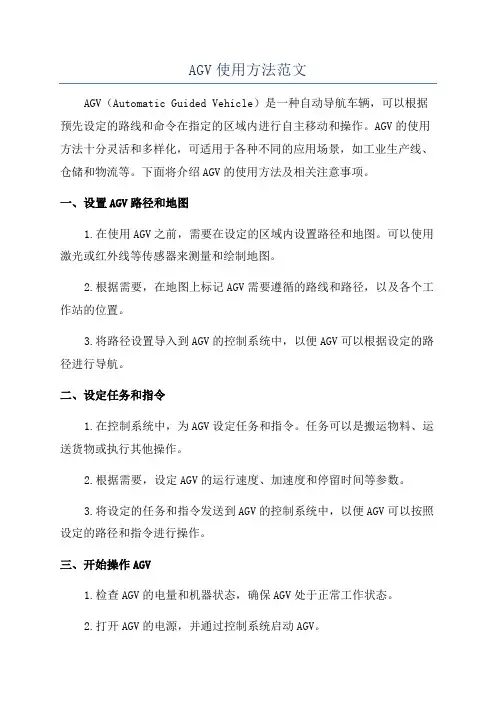 AGV使用方法范文