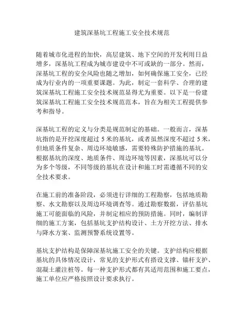 建筑深基坑工程施工安全技术规范