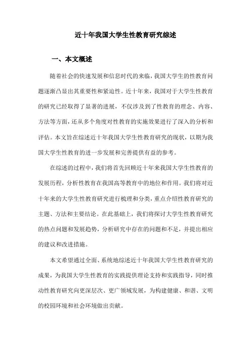 近十年我国大学生性教育研究综述