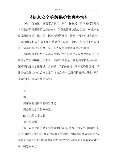 《信息安全等级保护管理办法》