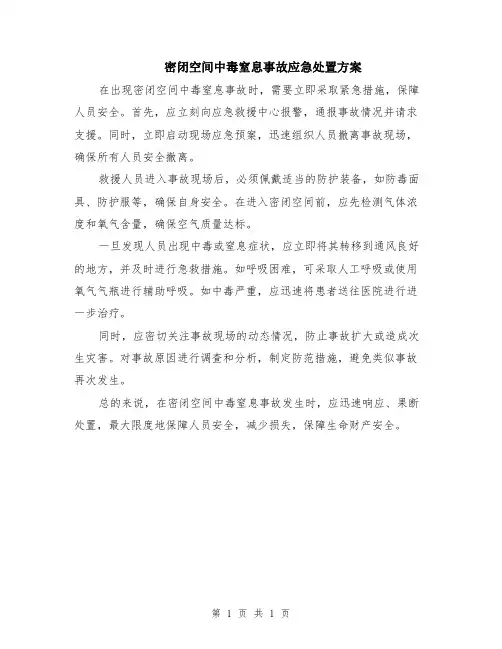 密闭空间中毒窒息事故应急处置方案
