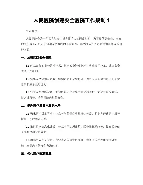 人民医院创建平安医院工作规划1