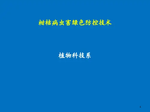 柑桔病虫害绿色防控技术