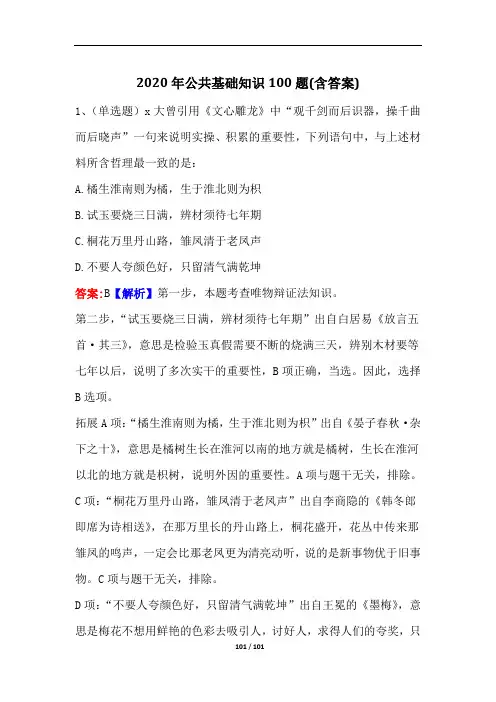 2020年公共基础知识100题(含答案)