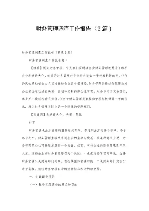 财务管理调查工作报告(3篇)
