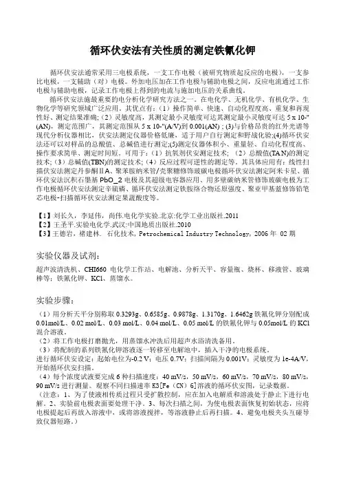 循环伏安法有关性质的测定铁氰化钾