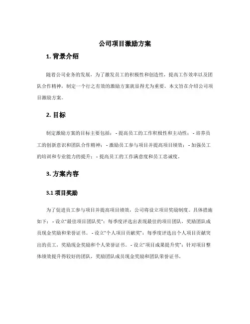 公司项目激励方案