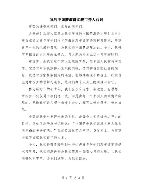 我的中国梦演讲比赛主持人台词