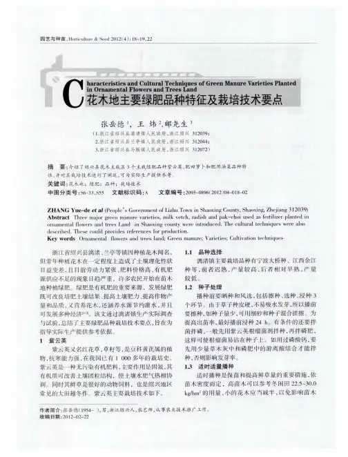 花木地主要绿肥品种特征及栽培技术要点