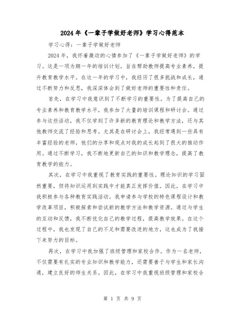 2024年《一辈子学做好老师》学习心得范本(3篇)