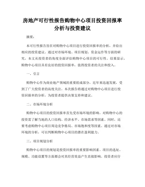 房地产可行性报告购物中心项目投资回报率分析与投资建议