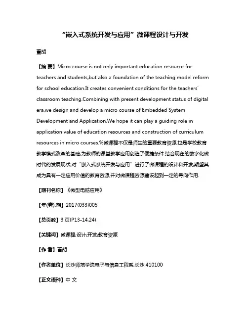 “嵌入式系统开发与应用”微课程设计与开发