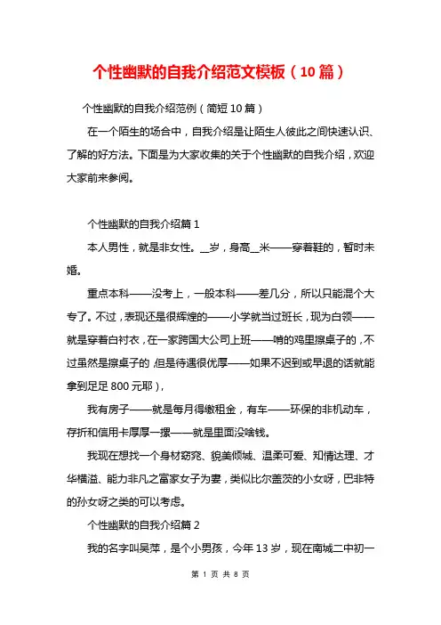 个性幽默的自我介绍范文模板(10篇)