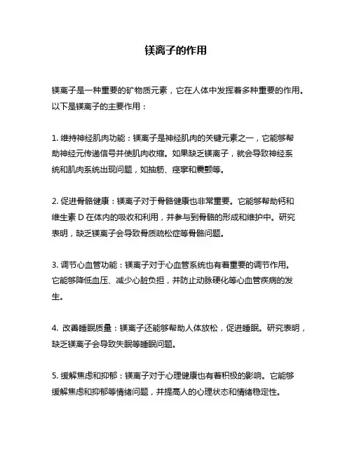 镁离子的作用