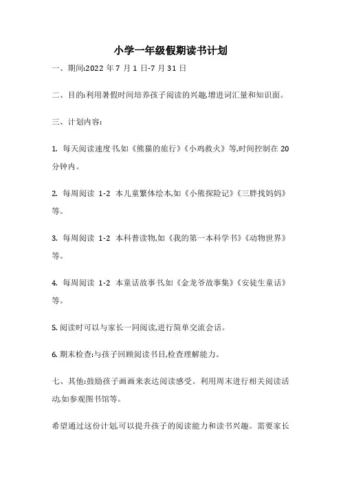 小学一年级假期读书计划