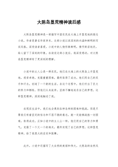 大陈岛垦荒精神读后感