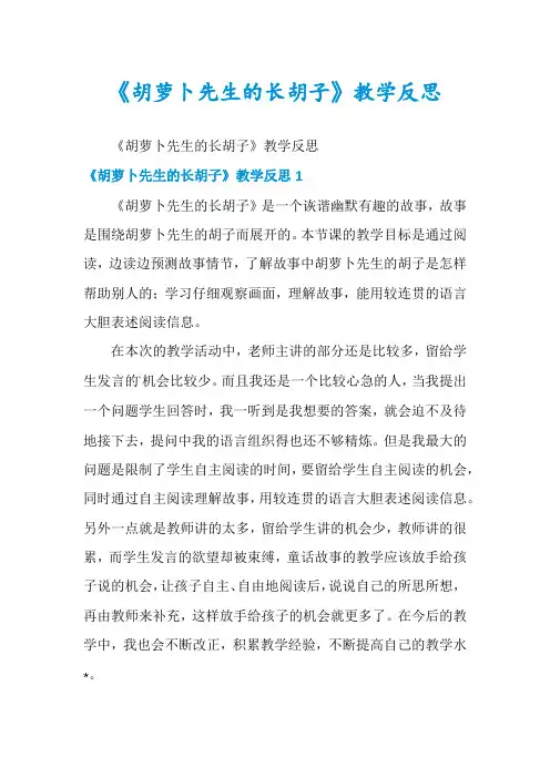 《胡萝卜先生的长胡子》教学反思