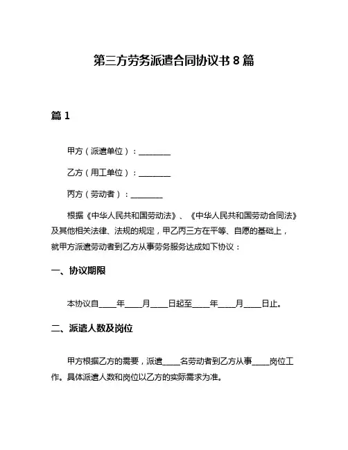 第三方劳务派遣合同协议书8篇
