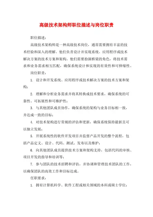 高级技术架构师职位描述与岗位职责