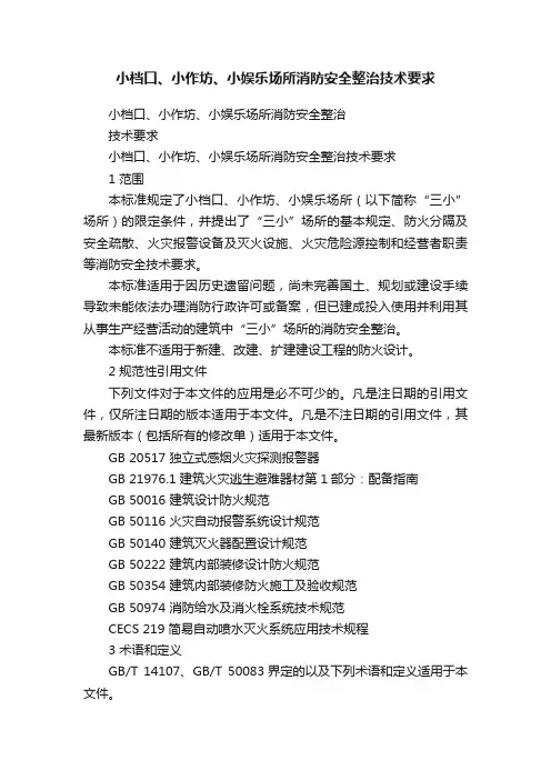 小档口、小作坊、小娱乐场所消防安全整治技术要求