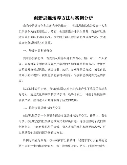 创新思维培养方法与案例分析