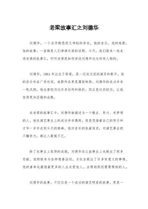 老梁故事汇之刘德华