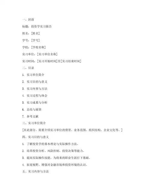 投资学实习报告模板