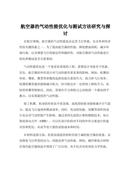 航空器的气动性能优化与测试方法研究与探讨